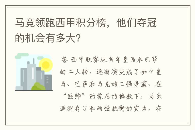 马竞领跑西甲积分榜,他们夺冠的机会有多大?