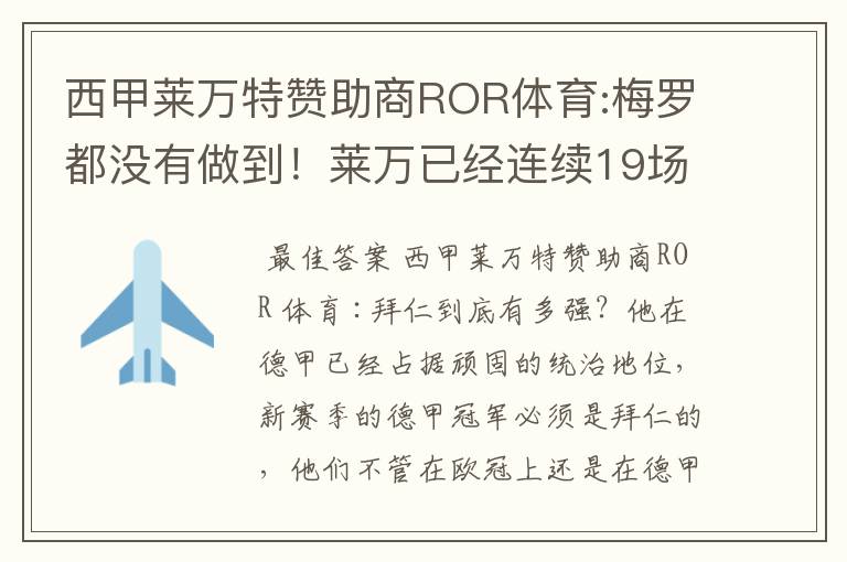 西甲莱万特赞助商ROR体育:梅罗都没有做到!莱万已经连续19场进球