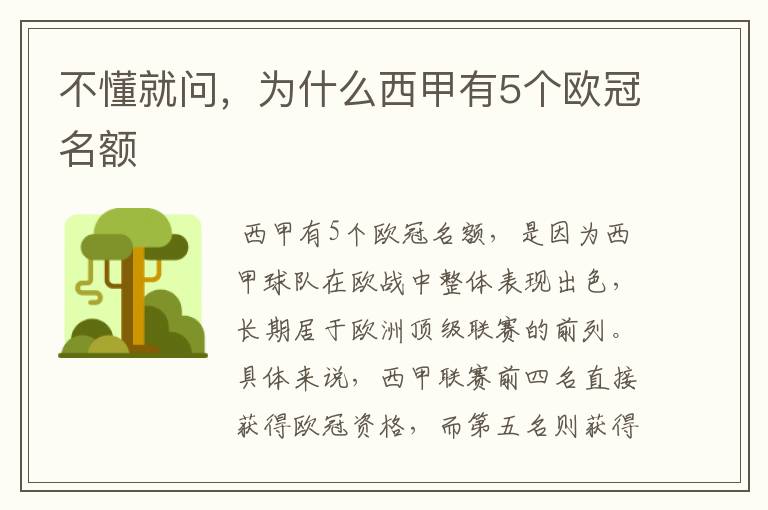 不懂就问,为什么西甲有5个欧冠名额