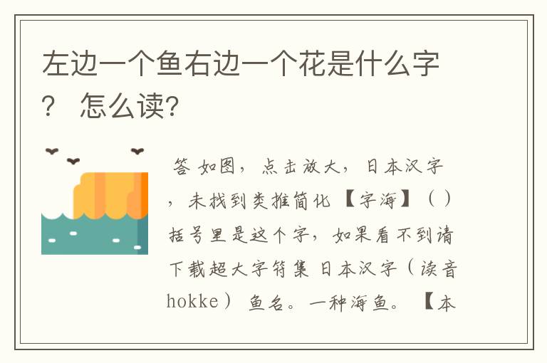 左边一个鱼右边一个花是什么字? 怎么读?