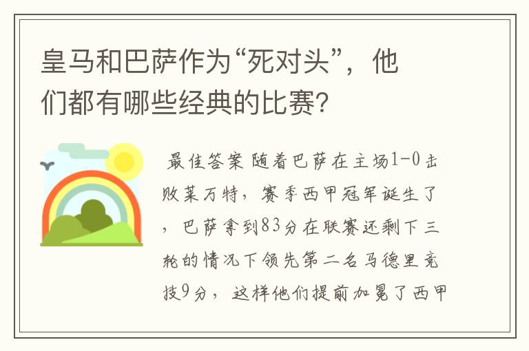 皇马和巴萨作为“死对头”,他们都有哪些经典的比赛?