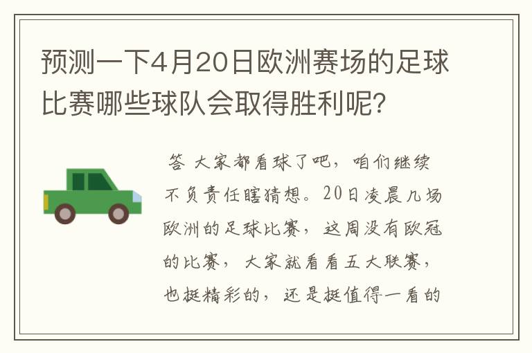 预测一下4月20日欧洲赛场的足球比赛哪些球队会取得胜利呢?