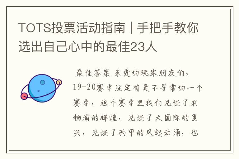 TOTS投票活动指南 | 手把手教你选出自己心中的最佳23人