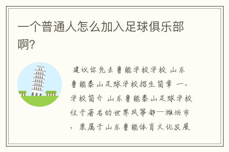 一个普通人怎么加入足球俱乐部啊？