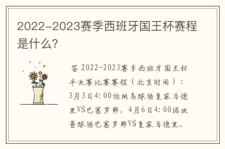 2022-2023赛季西班牙国王杯赛程是什么?