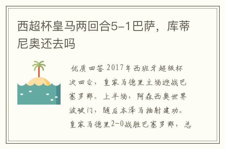 西超杯皇马两回合5-1巴萨,库蒂尼奥还去吗