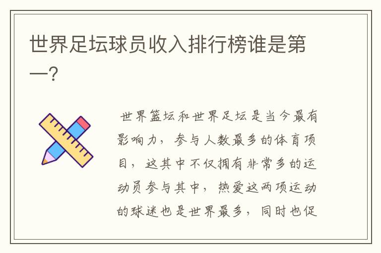 世界足坛球员收入排行榜谁是第一?