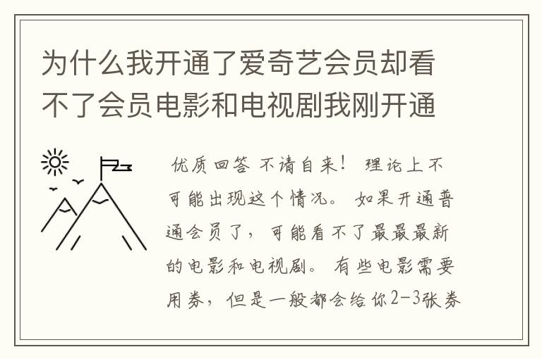 为什么我开通了爱奇艺会员却看不了会员电影和电视剧我刚开通了会员为什么看不了电视剧?