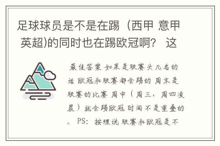 足球球员是不是在踢(西甲 意甲 英超)的同时也在踢欧冠啊? 这两个时间是重叠的吗