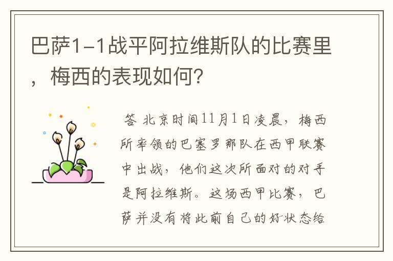 巴萨1-1战平阿拉维斯队的比赛里,梅西的表现如何?