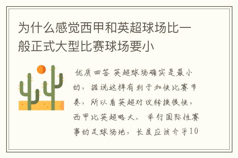 为什么感觉西甲和英超球场比一般正式大型比赛球场要小