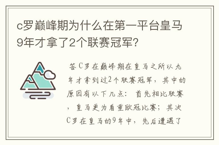 c罗巅峰期为什么在第一平台皇马9年才拿了2个联赛冠军?