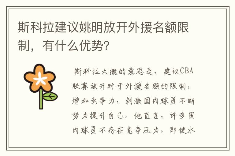 斯科拉建议姚明放开外援名额限制，有什么优势？