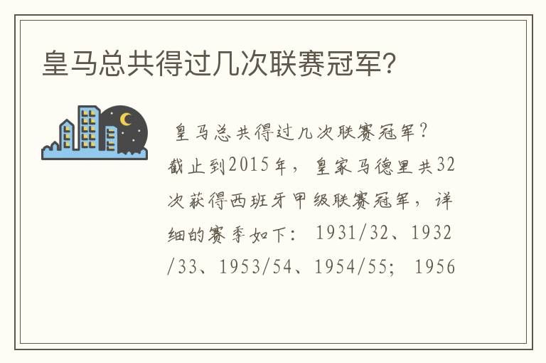 皇马总共得过几次联赛冠军?