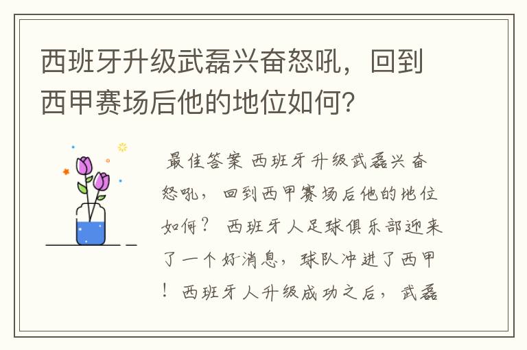 西班牙升级武磊兴奋怒吼,回到西甲赛场后他的地位如何?