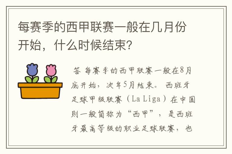 每赛季的西甲联赛一般在几月份开始,什么时候结束?
