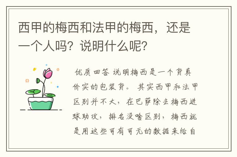 西甲的梅西和法甲的梅西,还是一个人吗?说明什么呢?