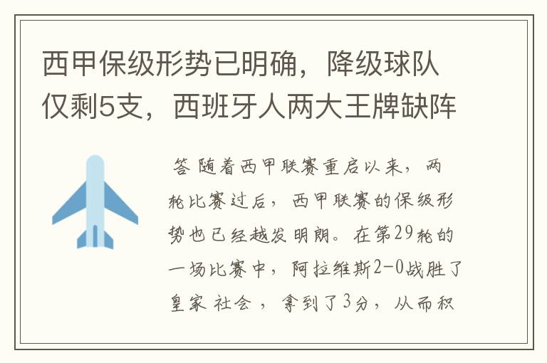 西甲保级形势已明确，降级球队仅剩5支，西班牙人两大王牌缺阵