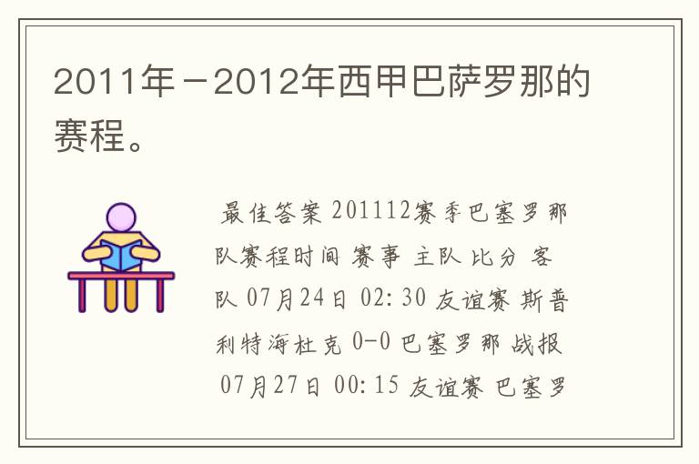 2011年-2012年西甲巴萨罗那的赛程。