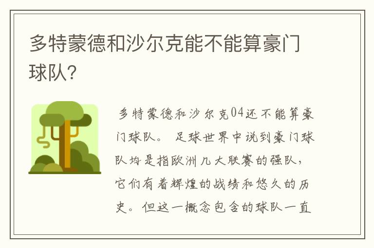 多特蒙德和沙尔克能不能算豪门球队?