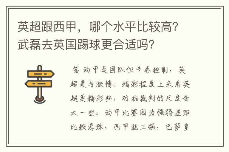 英超跟西甲，哪个水平比较高？武磊去英国踢球更合适吗？
