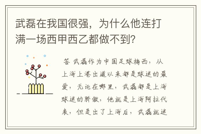 武磊在我国很强,为什么他连打满一场西甲西乙都做不到?