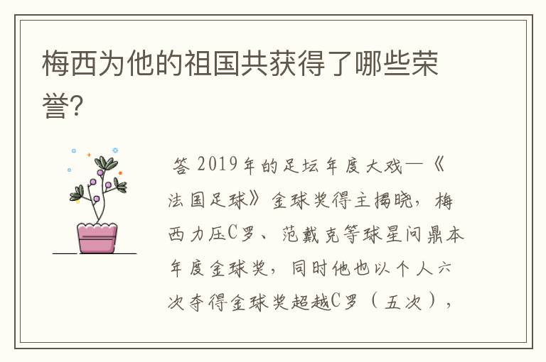 梅西为他的祖国共获得了哪些荣誉?