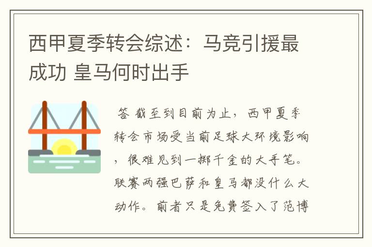 西甲夏季转会综述:马竞引援最成功 皇马何时出手