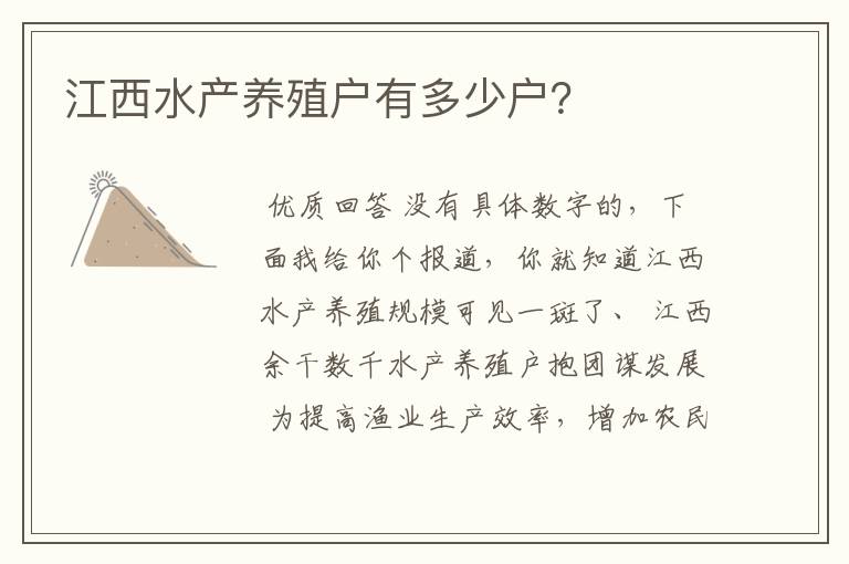江西水产养殖户有多少户?