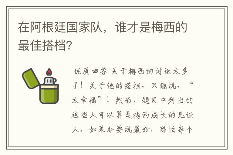 在阿根廷国家队,谁才是梅西的最佳搭档?
