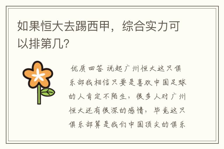 如果恒大去踢西甲,综合实力可以排第几?