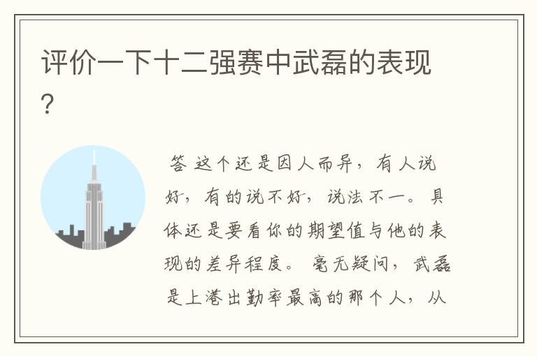 评价一下十二强赛中武磊的表现?