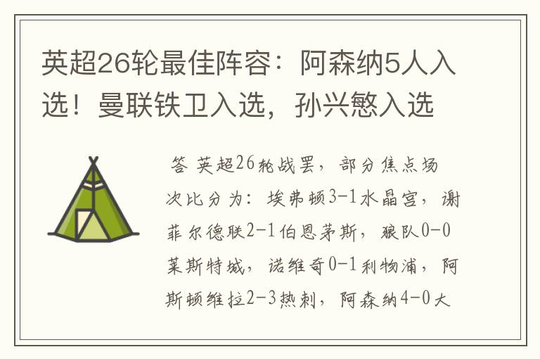 英超26轮最佳阵容:阿森纳5人入选!曼联铁卫入选,孙兴慜入选
