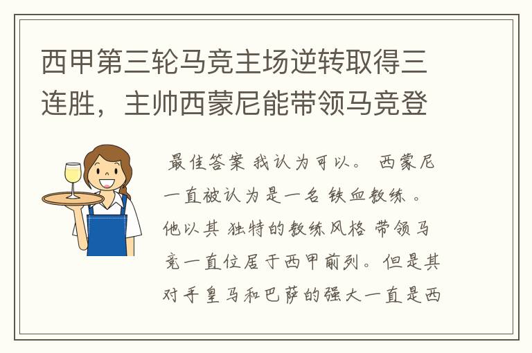 西甲第三轮马竞主场逆转取得三连胜,主帅西蒙尼能带领马竞登顶西甲吗?