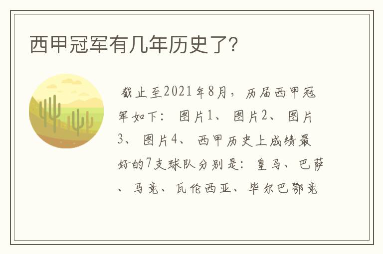 西甲冠军有几年历史了?