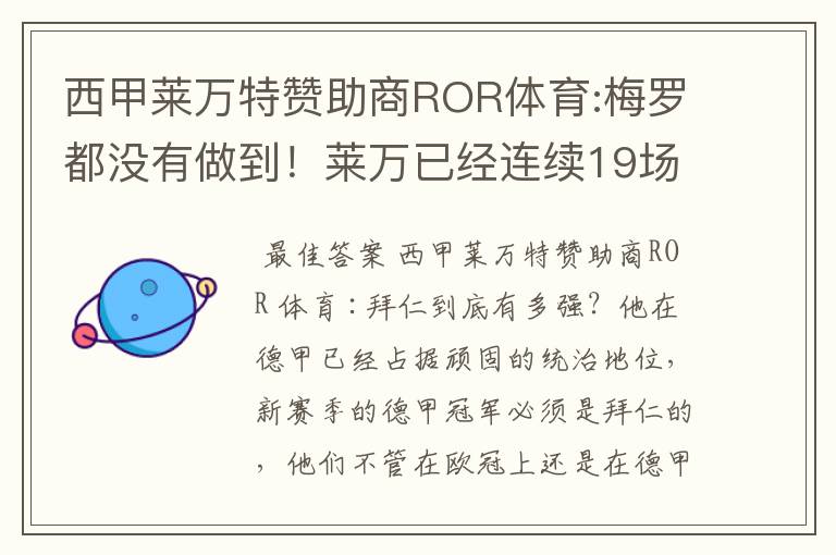 西甲莱万特赞助商ROR体育:梅罗都没有做到!莱万已经连续19场进球