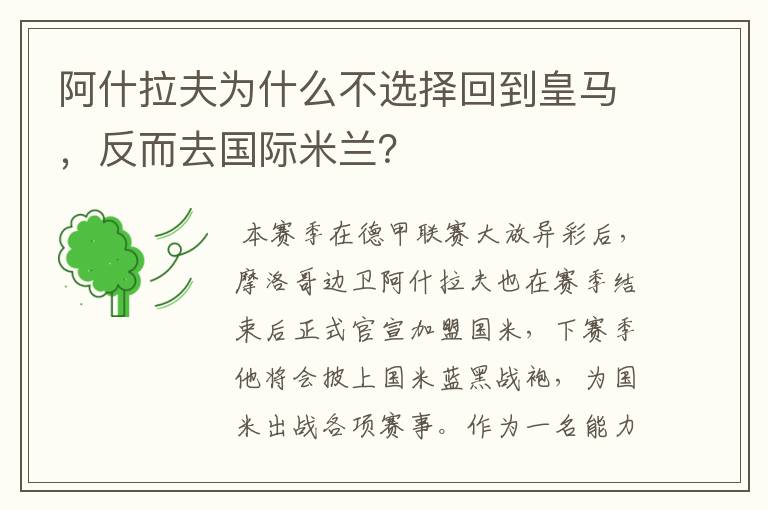 阿什拉夫为什么不选择回到皇马,反而去国际米兰?