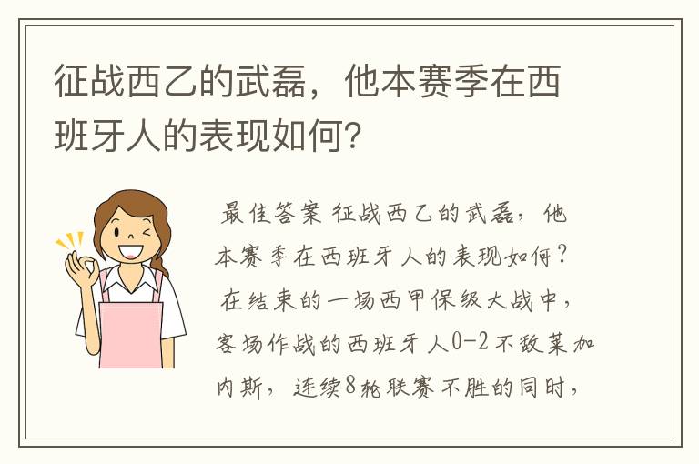 征战西乙的武磊,他本赛季在西班牙人的表现如何?