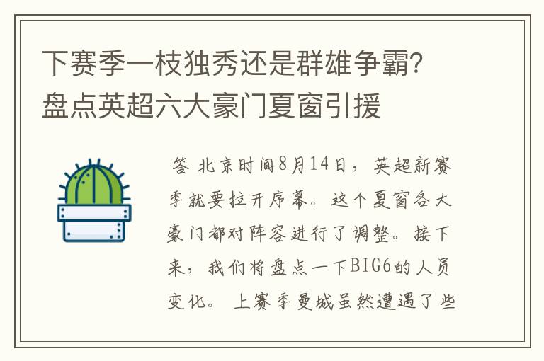 下赛季一枝独秀还是群雄争霸?盘点英超六大豪门夏窗引援