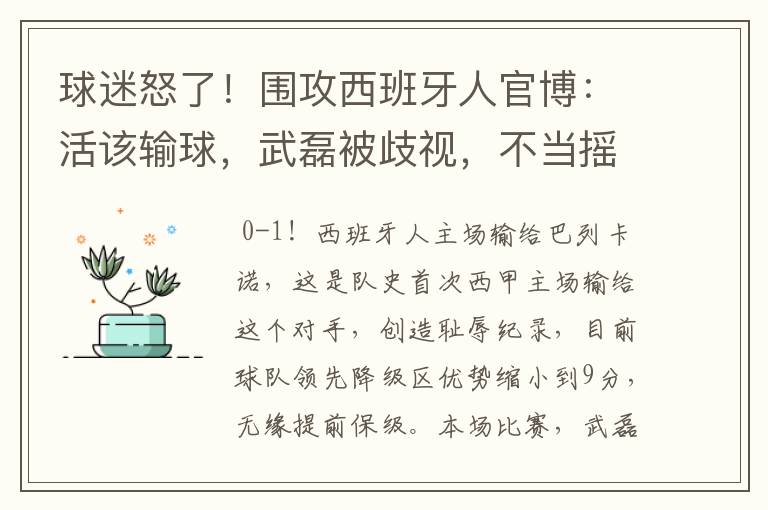 球迷怒了!围攻西班牙人官博:活该输球,武磊被歧视,不当摇钱树