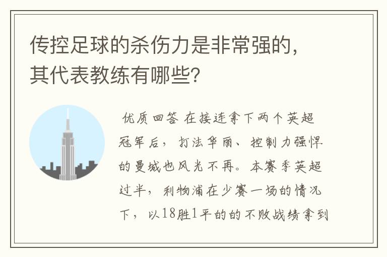 传控足球的杀伤力是非常强的,其代表教练有哪些?