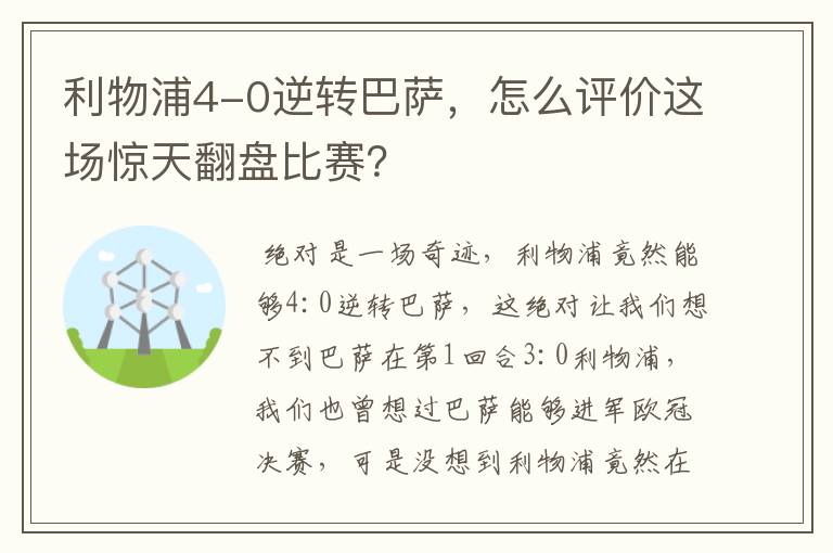 利物浦4-0逆转巴萨,怎么评价这场惊天翻盘比赛?
