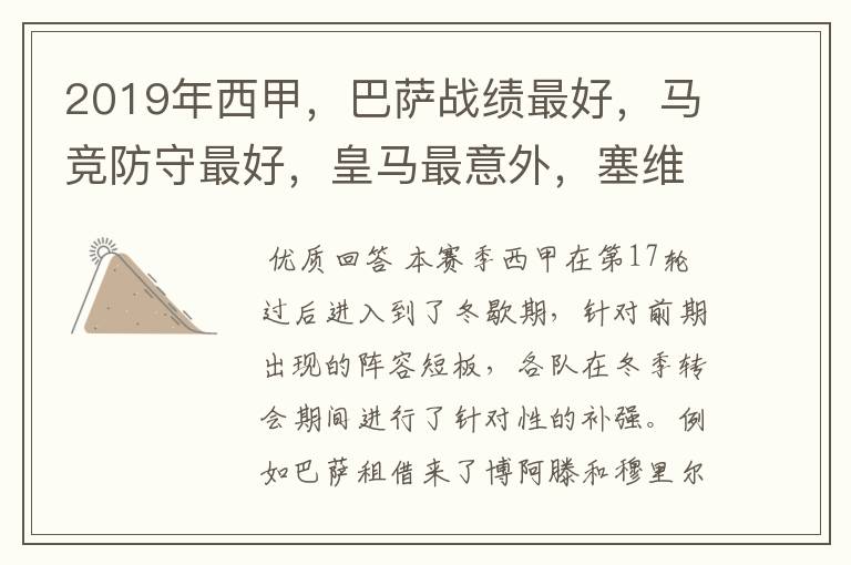 2019年西甲，巴萨战绩最好，马竞防守最好，皇马最意外，塞维最惨