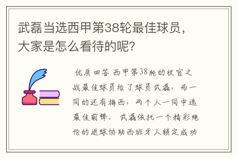 武磊当选西甲第38轮最佳球员,大家是怎么看待的呢?