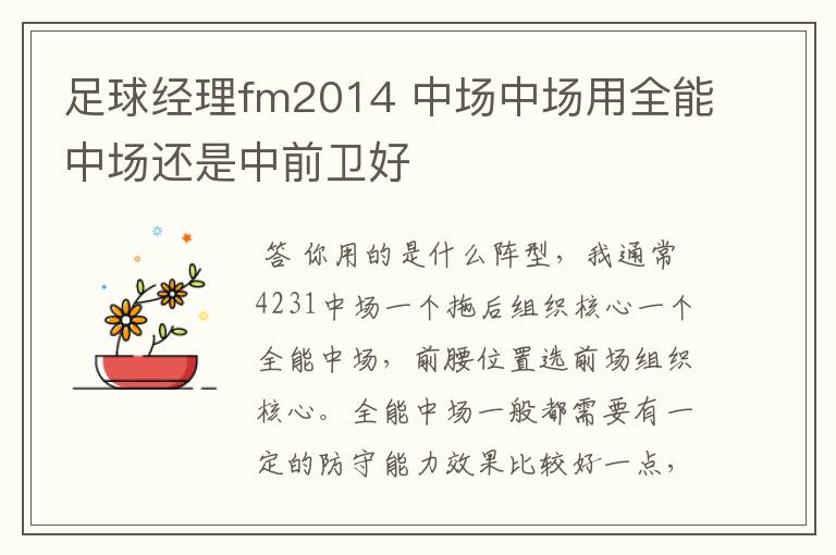 足球经理fm2014 中场中场用全能中场还是中前卫好