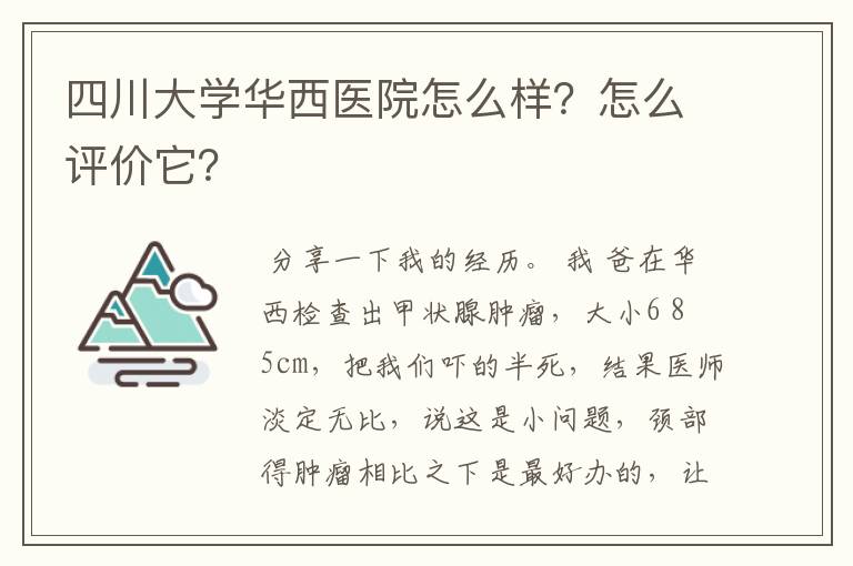 四川大学华西医院怎么样?怎么评价它?