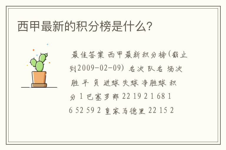 西甲最新的积分榜是什么?