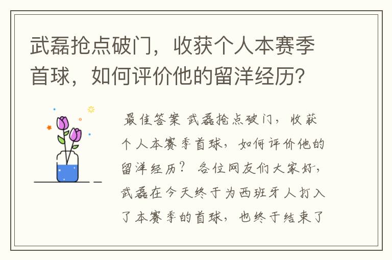 武磊抢点破门,收获个人本赛季首球,如何评价他的留洋经历?