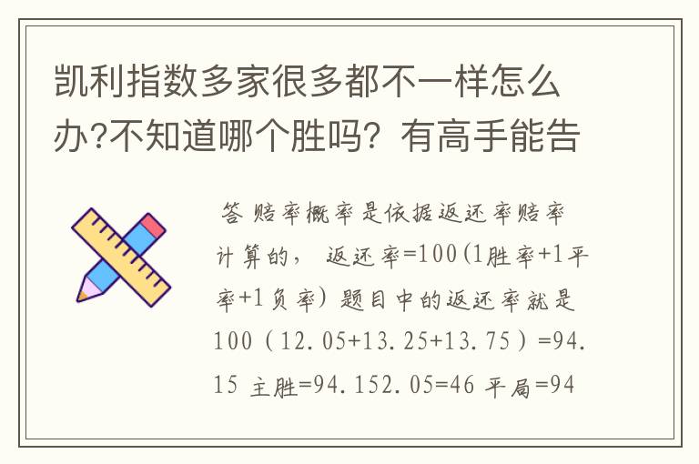 凯利指数多家很多都不一样怎么办?不知道哪个胜吗?有高手能告诉我?怎么算计?我算不上了