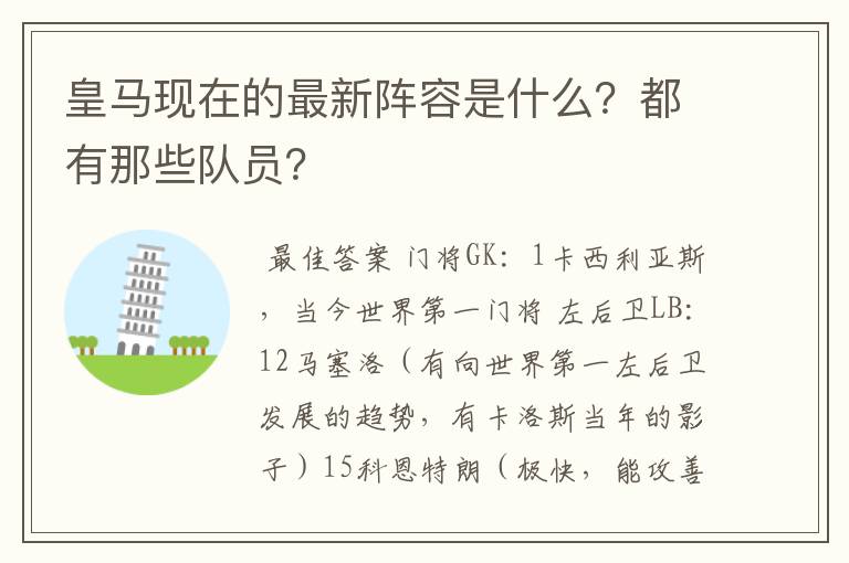 皇马现在的最新阵容是什么?都有那些队员?